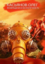 обложка аудиокниги Возвращение в бесконечность