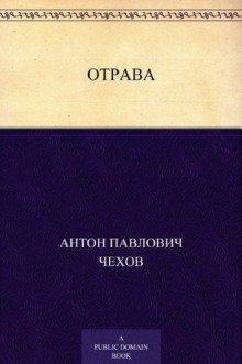 обложка аудиокниги Отрава