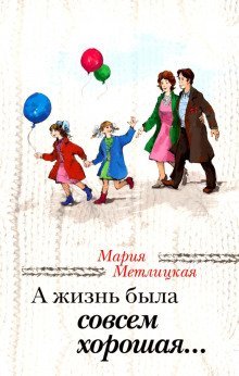 обложка аудиокниги А жизнь была совсем хорошая