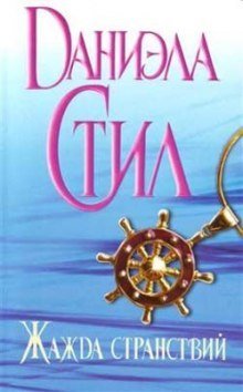 обложка аудиокниги Жажда странствий