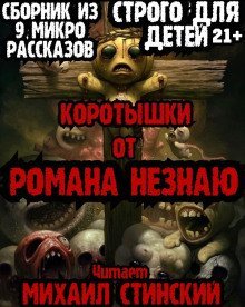 обложка аудиокниги Коротышки!