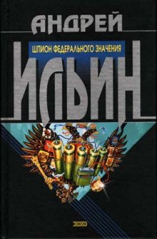 обложка аудиокниги Шпион федерального значения