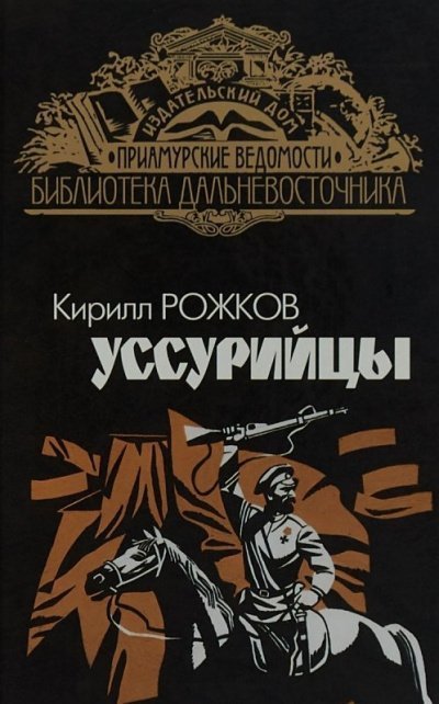 обложка аудиокниги Уссурийцы