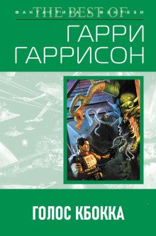 обложка аудиокниги Голос КБОККА