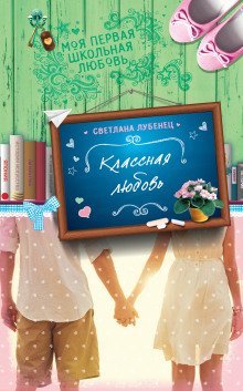 обложка аудиокниги Классная любовь