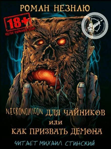 обложка аудиокниги Некрономикон для чайников или как призвать демона!