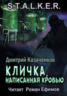 обложка аудиокниги S.T.A.L.K.E.R. Кличка, написанная кровью