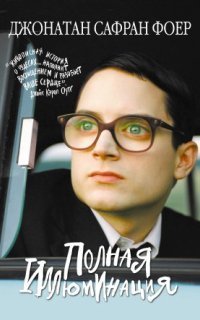 обложка аудиокниги Полная иллюминация
