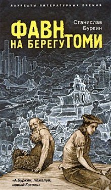 обложка аудиокниги Фавн на берегу Томи