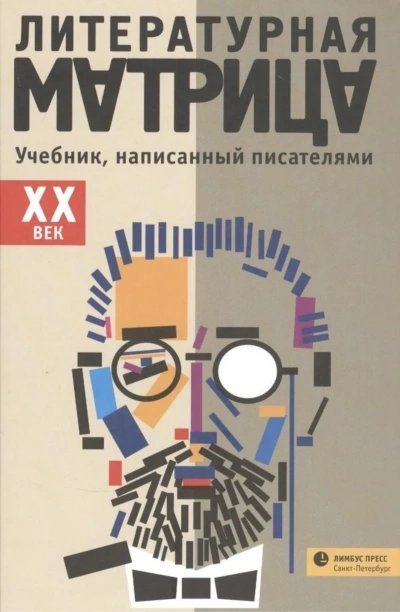 обложка аудиокниги Литературная матрица. ХХ век