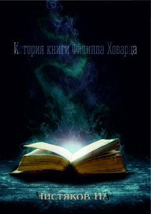 обложка аудиокниги История книги Филиппа Ховарда