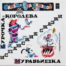 обложка аудиокниги Муравьишка