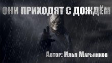 обложка аудиокниги Они приходят с дождём