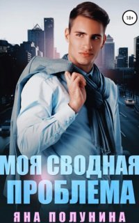обложка аудиокниги Моя сводная проблема