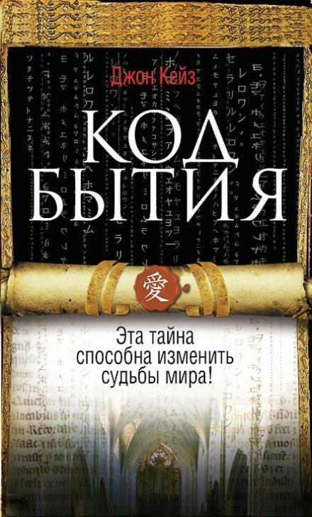 обложка аудиокниги Код Бытия