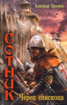 обложка аудиокниги Череп епископа