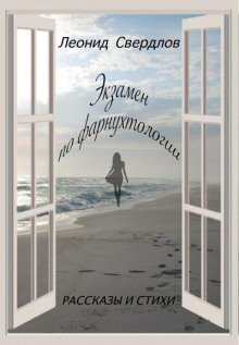 обложка аудиокниги Экзамен по фарнухтологии