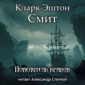 обложка аудиокниги Повелитель крабов