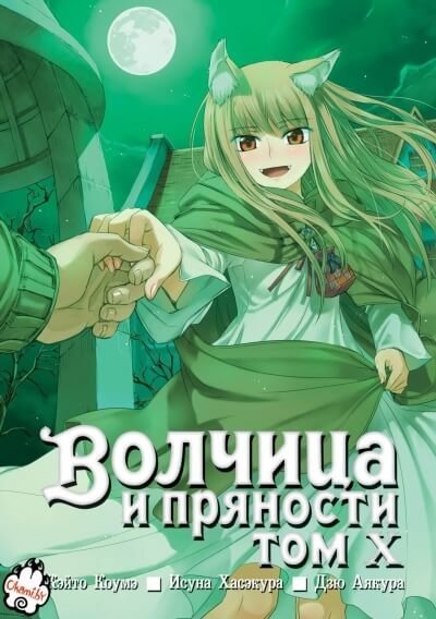 обложка аудиокниги Волчица и пряности. Том 10