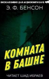 обложка аудиокниги Комната в башне