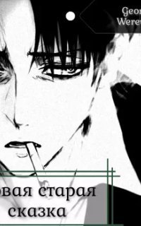 обложка аудиокниги Новая старая сказка
