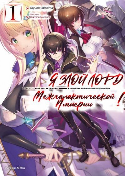обложка аудиокниги Я злой лорд межгалактической империи! Том 1