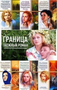 обложка аудиокниги Граница. Таежный роман. Погоны