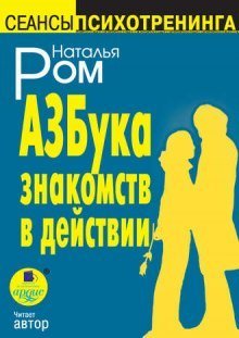 обложка аудиокниги Азбука знакомств в действии