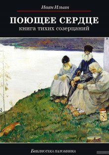 обложка аудиокниги Поющее сердце. Книга тихих созерцаний