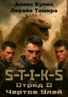 обложка аудиокниги S-T-I-K-S. Отряд D. Чёртов улей