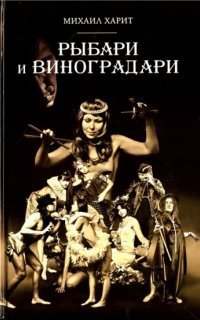 обложка аудиокниги Рыбари и виноградари
