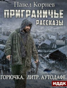 обложка аудиокниги Приграничье. Межсезонье (Горючка. Литр. Аутодафе)