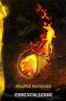 обложка аудиокниги Снисхождение