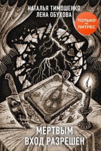 обложка аудиокниги Секретное досье. Новые страницы 5. Мертвым вход разрешен