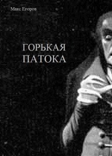 обложка аудиокниги Горькая патока