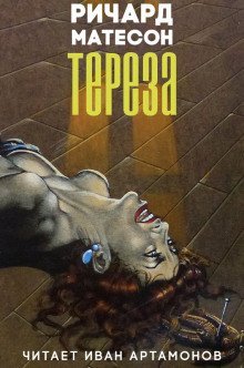 обложка аудиокниги Тереза