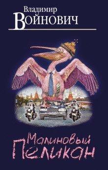 обложка аудиокниги Малиновый пеликан