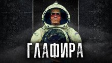 обложка аудиокниги Глафира