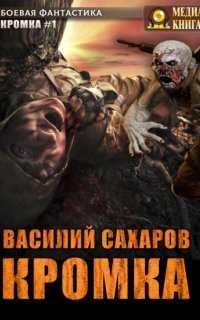 обложка аудиокниги Кромка