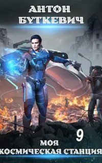 обложка аудиокниги Моя Космическая Станция 9. Финал 2