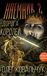 обложка аудиокниги Дорога королей 2. Наемник. Книга 2