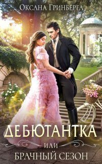 обложка аудиокниги Дебютантка, или Брачный сезон