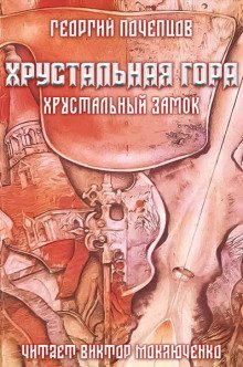 обложка аудиокниги Хрустальная гора: хрустальный замок