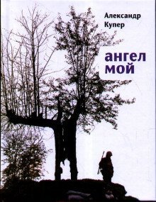 обложка аудиокниги Ангел мой