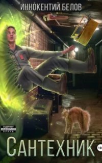 обложка аудиокниги Электрик 2. Сантехник. Книга 1