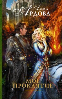 обложка аудиокниги Моё проклятие