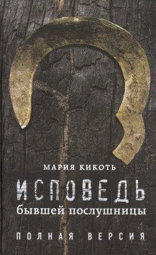 обложка аудиокниги Исповедь бывшей послушницы