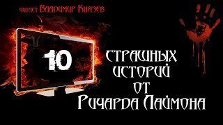 обложка аудиокниги 10 страшных историй от Ричарда Лаймона