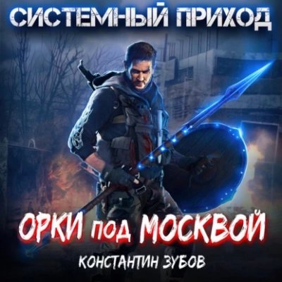 обложка аудиокниги Орки под Москвой