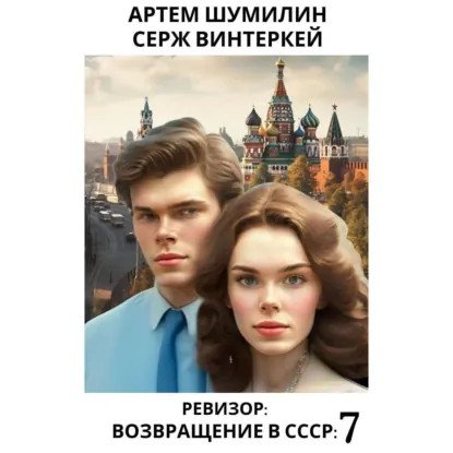 обложка аудиокниги Ревизор: возвращение в СССР. Книга 7